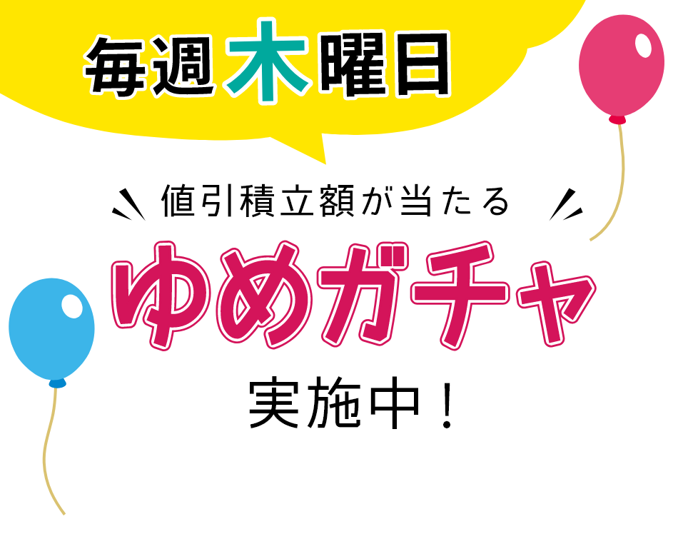 ゆめガチャ